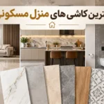 بهترین کاشی های منزل مسکونی؛ راهنمای جامع انتخاب کاشی برای خانه