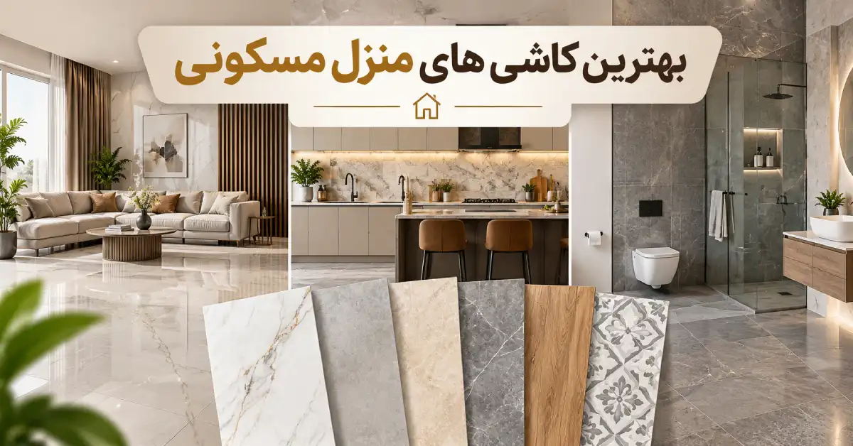بهترین کاشی های منزل مسکونی؛ راهنمای جامع انتخاب کاشی برای خانه